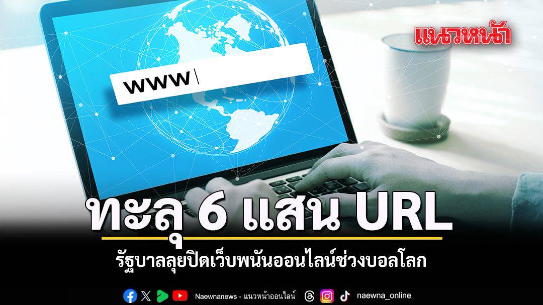 6 แสน URL รัฐบาลลุยปิดเว็บพนันออนไลน์ช่วงบอลโลก | แนวหน้า | LINE TODAY