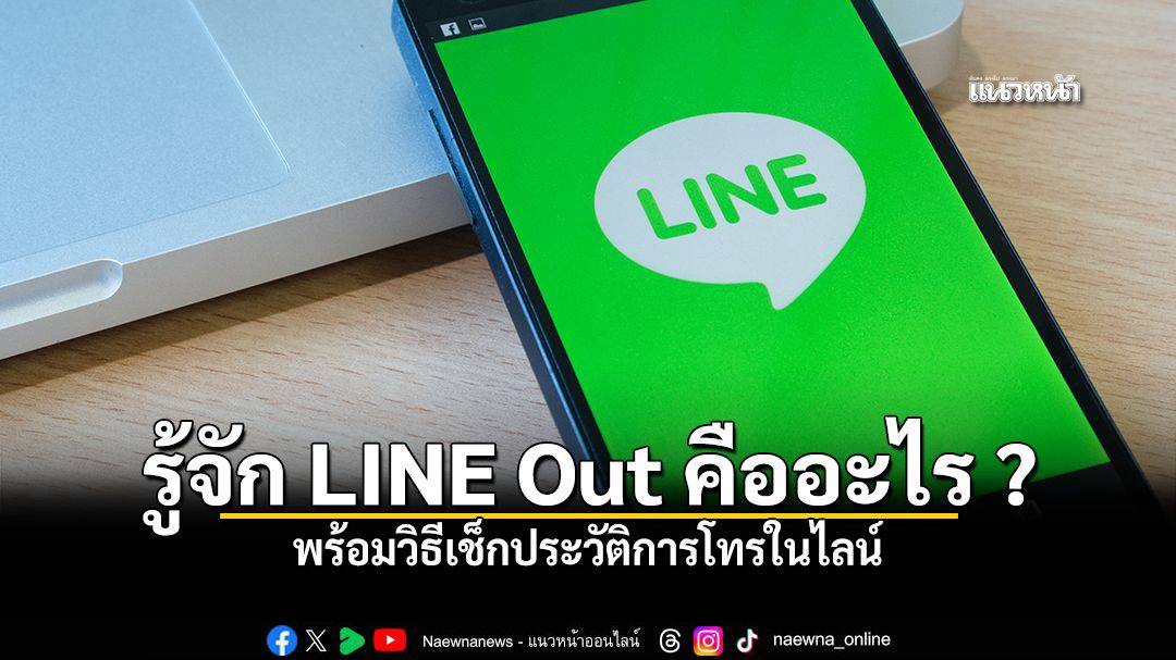 รู้จัก LINE Out คืออะไร อยู่ตรงไหน พร้อมวิธีเช็กประวัติการโทรในไลน์ ...