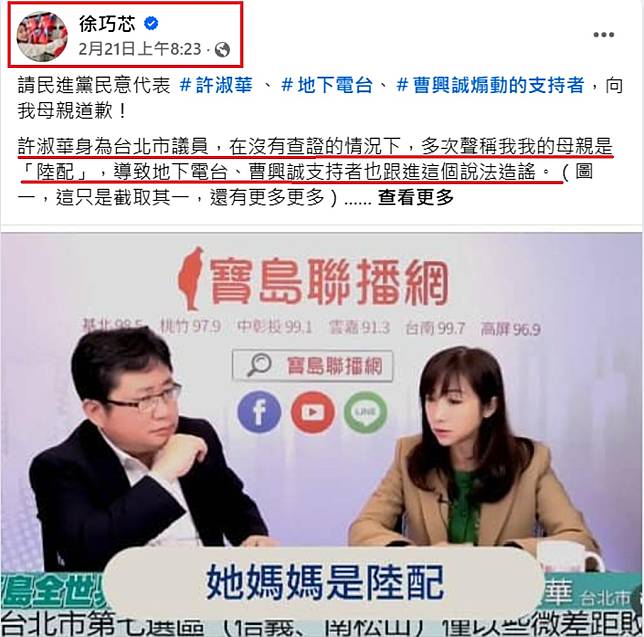 民進黨台北市議員許淑華不斷宣稱國民黨立委徐巧芯的母親為陸配，徐巧芯在臉書上反駁。(取自徐巧芯臉書)