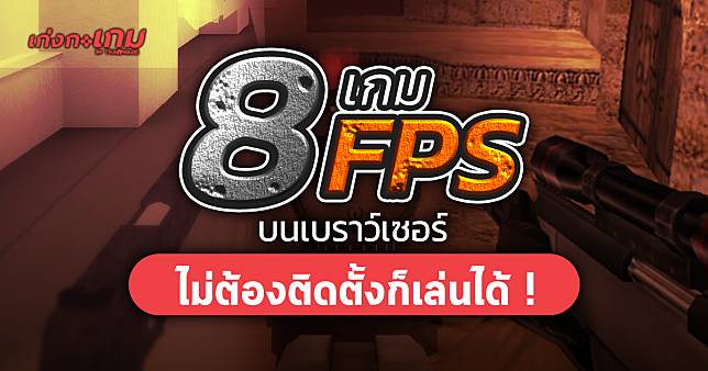 แนะนำ 8 เกม FPS เกมยิง เล่นบนเว็บไซต์ ผ่านเว็บเบราว์เซอร์ ไม่ต้องติดตั้งลงคอมฯ ก็เล่นได้