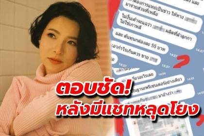 ตอบชัด! ดีเจต้นหอม โผล่คอมเมนท์กลับ หลังเจอแชทหลุดเมาท์ผลิตภัณฑ์ปลอมโลโก้-อย.