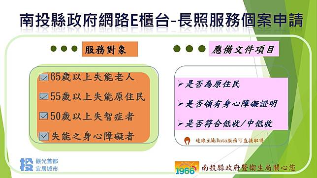 長照申請不用等 南投縣政府網路E櫃檯一鍵搞定