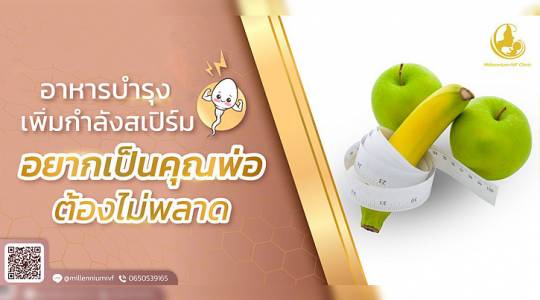 อาหารบำรุงเพิ่มกำลังสเปิร์ม อยากเป็นคุณพ่อต้องไม่พลาด