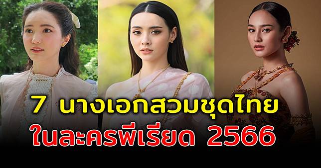 งดงามคนละสไตล์ ส่อง 7 นางเอกสวมชุดไทย ในละครพีเรียดปี 2566