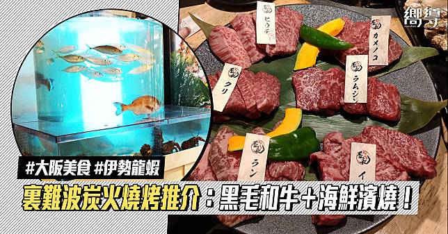 【大阪美食】裏難波海千山千番長炭火燒烤：黑毛和牛燒肉＋海鮮濱燒！嘆伊勢龍蝦、鮑魚、超大燒貝類！