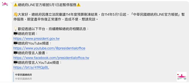 總統府Line帳號發出暫停服務訊息 圖：翻拍自總統府Line帳號