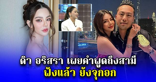 ดิว อริสรา เผยคำพูดถึงสามี กลางรายการ ฟังแล้วยังจุกอก