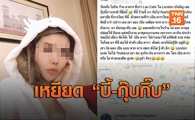 ดรามาระอุ! สาวไทยในลอนดอนเหยียด “กุ๊บกิ๊บ-บี้” ไม่ต่างจากเขมร-ลาว