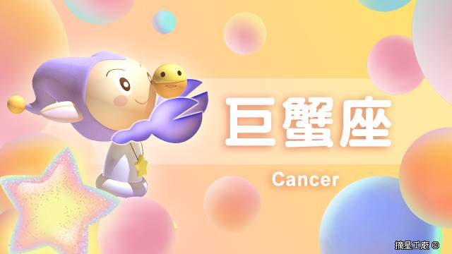 巨蟹座2023年7月18日運勢