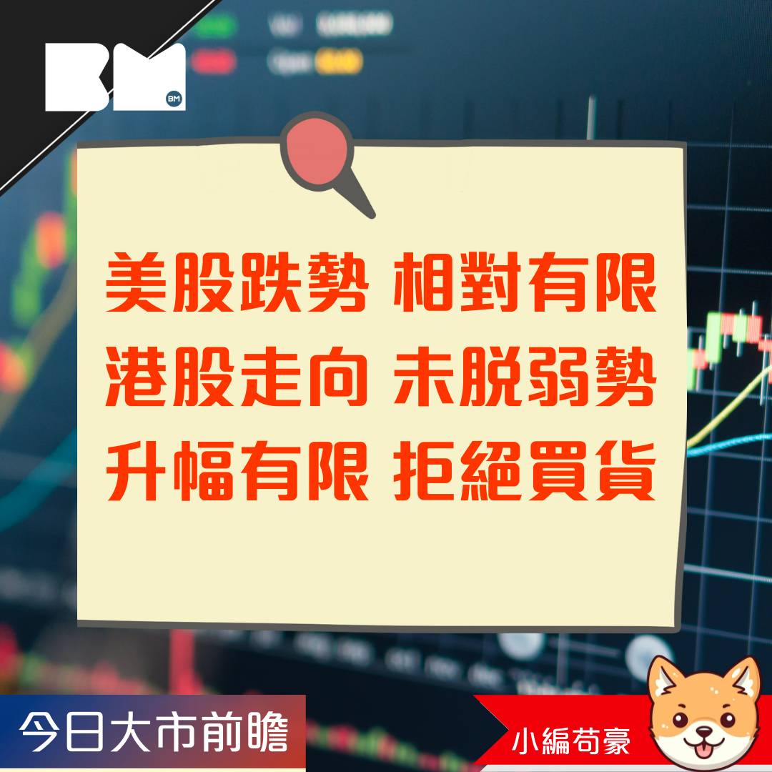 今日我咁睇｜美股跌勢不算急港股積弱未扭轉年底前買貨值博率低｜小編苟豪| BossMind | LINE TODAY