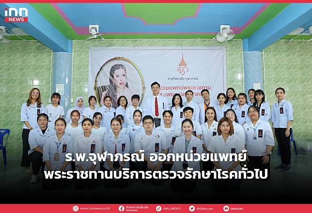 ร.พ.จุฬาภรณ์ ออกหน่วยแพทย์พระราชทานบริการตรวจรักษาโรคทั่วไป