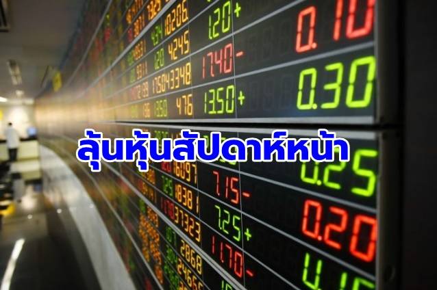 คาดหุ้นไทยสัปดาห์หน้าแกว่งกรอบ 1,575-1,625 จุด