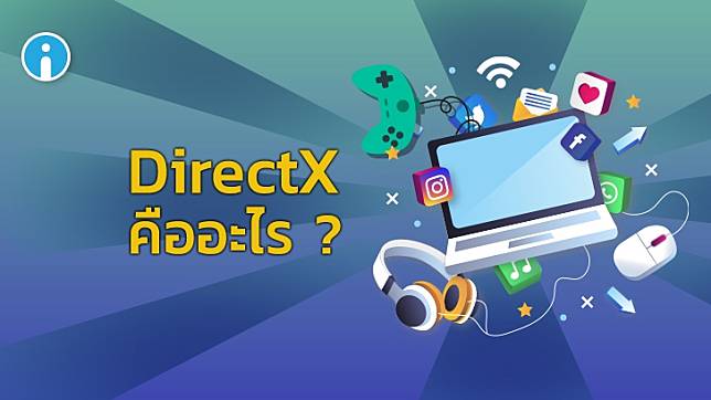 DirectX คืออะไร เวอร์ชันใดใช้กับ Windows ของเราได้ ?