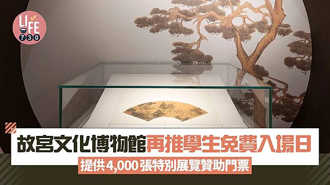 故宮文化博物館再推學生免費入場日 4,000張特別展覽贊助門票