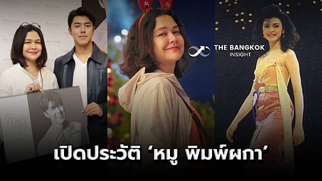 เปิดประวัติ ‘หมู พิมพ์ผกา’ อดีตนางงาม สายสตรอง แม่พระเอกดัง ‘นาย ณภัทร’