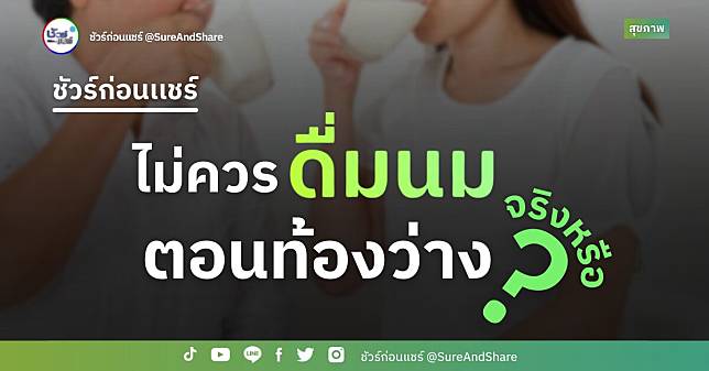 ชัวร์ก่อนแชร์ : ไม่ควรดื่มนมตอนท้องว่าง จริงหรือ ?