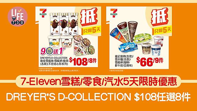 著數優惠｜7-Eleven雪糕/零食/汽水5天限時優惠 DREYER'S D-COLLECTION $108任選8件