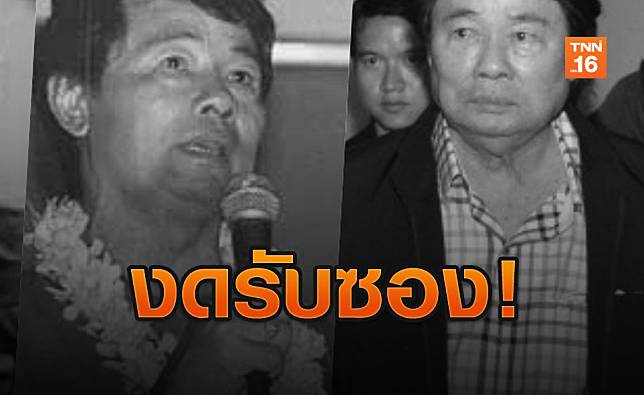 งดรับซองและพวงหรีดในพิธีศพ 'กำนันเป๊าะ'