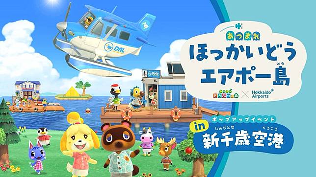 あつまれ ほっかいどうエアポー島 ポップアップイベント in 新千歳空港