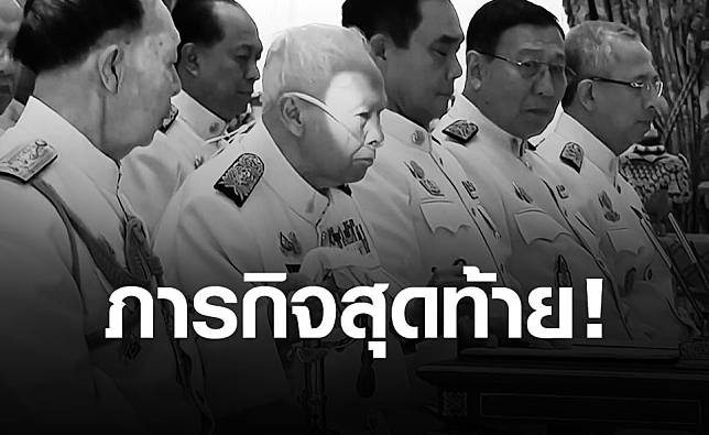 ย้อนชม ภารกิจสุดท้าย 'พล.อ.เปรม ติณสูลานนท์'