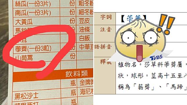 男子點餐誤將荸薺唸成「勃起」。（合成圖／翻攝自「爆怨2公社」、教育部重編國語辭典修訂本）