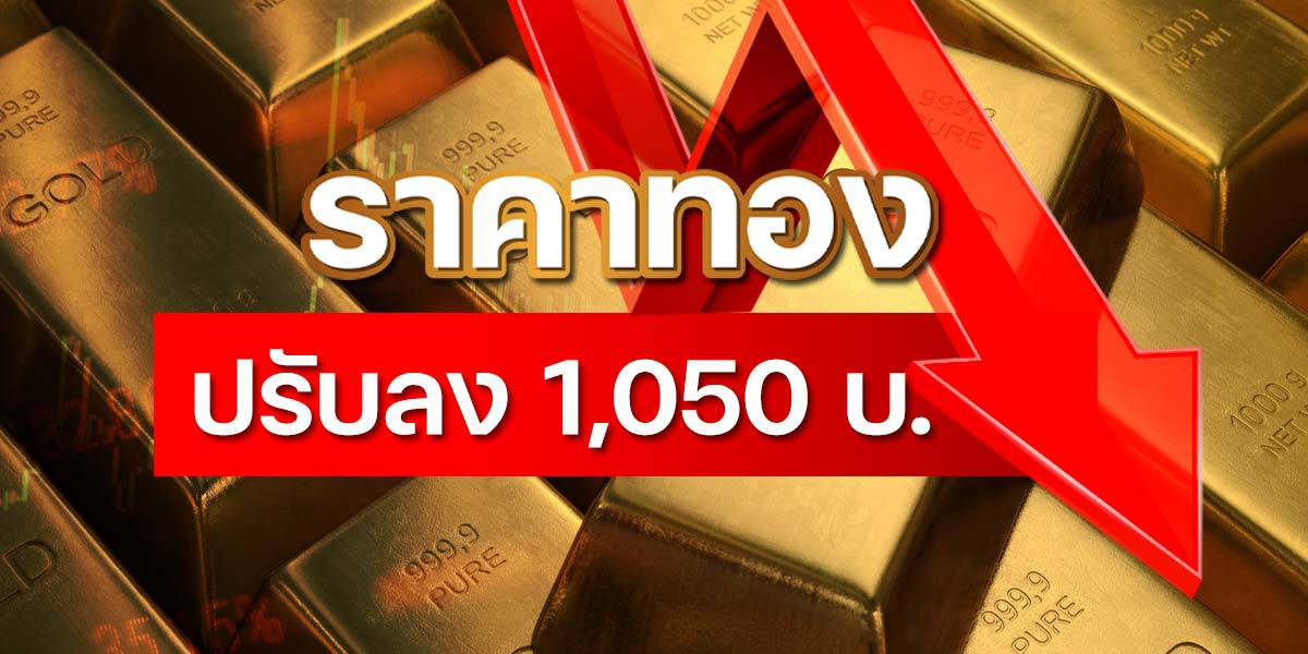 “ทองคำ” เช้านี้ปรับลง 1,050 บ. “รูปพรรณ” ขายออก 68,800 บาท | ข่าวหุ้นธุรกิจ | LINE TODAY