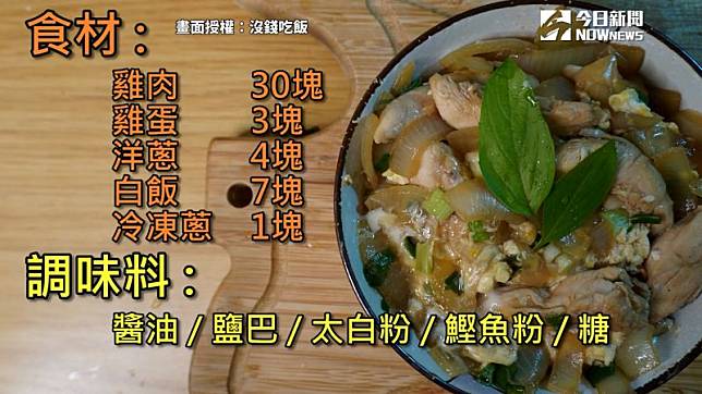 ▲ 50元有找的居家防疫省錢料理，親子丼DIY簡單又快速。（圖／沒錢吃飯 授權）