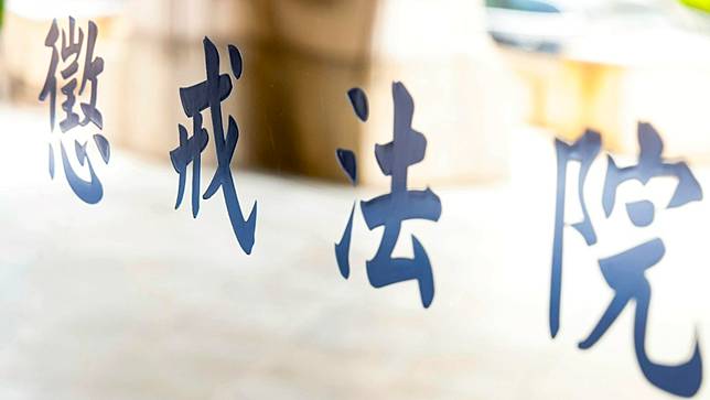 懲戒法院。廖瑞祥攝