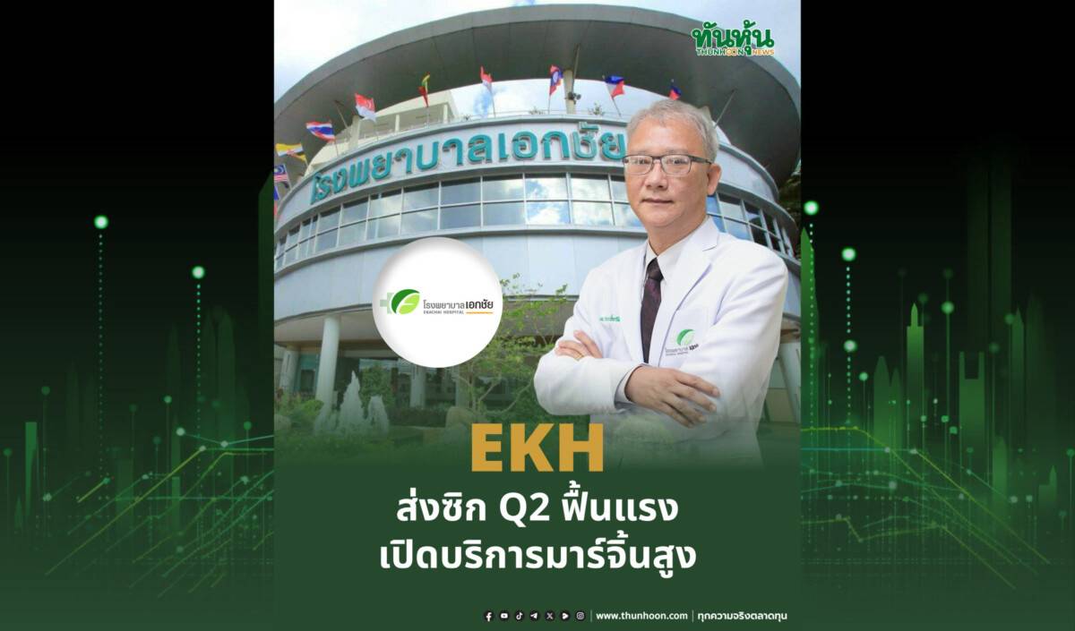 EKH ส่งซิกQ2ฟื้นแรงเปิดบริการมาร์จิ้นสูง | ทันหุ้น | LINE TODAY