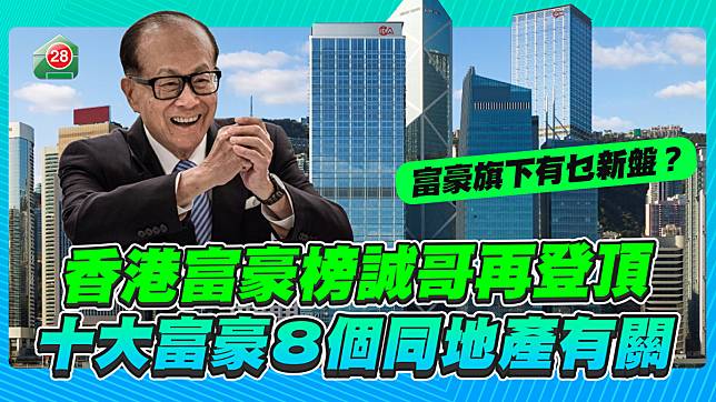 香港富豪榜誠哥再登頂！十大富豪八個同地產有關