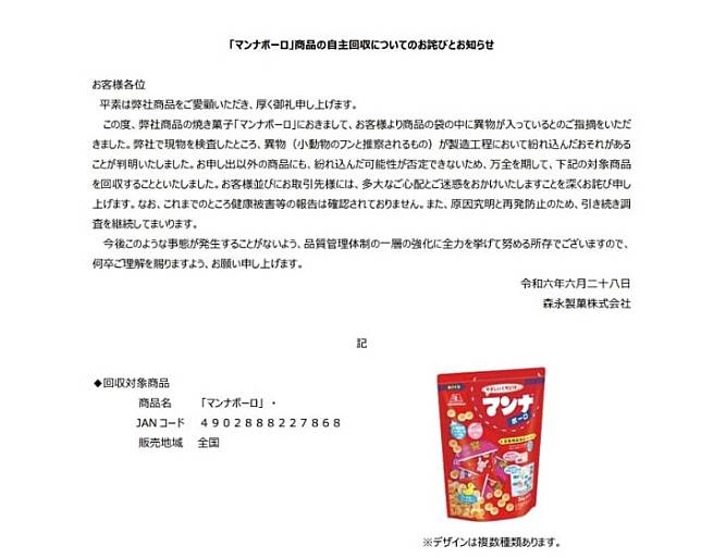 日本森永製菓公司28日宣布，旗下嬰兒餅乾疑似受到老鼠糞便的污染，將召回19萬包產品。