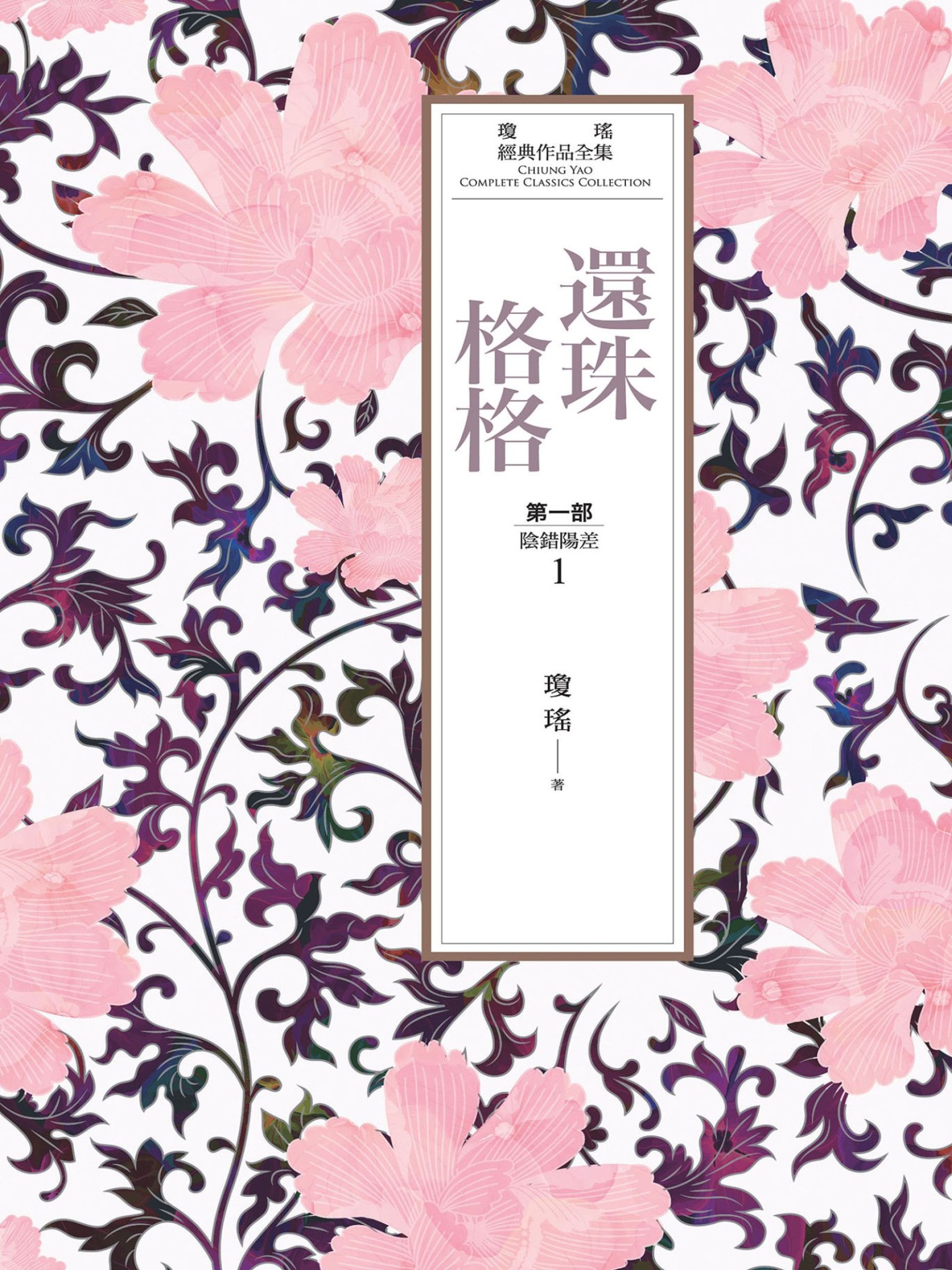 瓊瑤經典作品全集 13：還珠格格．第一部(1)陰錯陽差 - 瓊瑤 | Readmoo 讀墨電子書