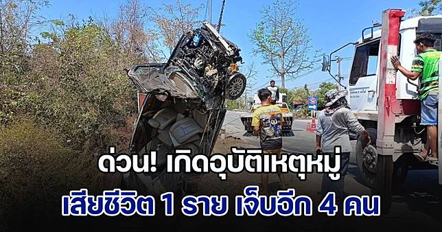 ด่วน! เกิดอุบัติเหตุหมู่ รถชนกัน 3 คัน เสียชีวิต 1 ราย เจ็บอีก 4 คน