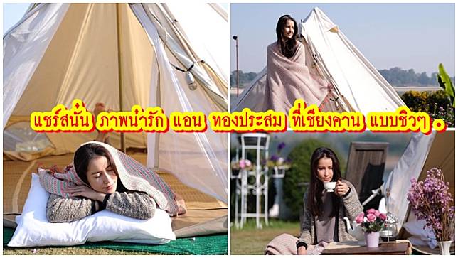 แชร์สนั่น ภาพน่ารัก แอน ทองประสม ที่เชียงคาน แบบชิวๆ .