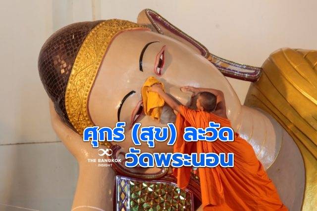 ศุกร์ (สุข) ละวัด : วัดพระนอน ที่แม่ฮ่องสอน