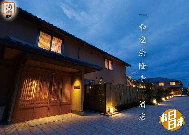 本日日本：全新酒店「和空法隆寺」　在世遺旁宿一宵（互聯網）