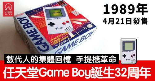 我們的老朋友GAME BOY！ 任天堂GAME BOY誕生32周年！