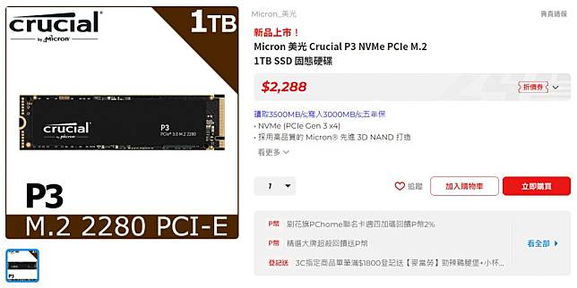 平價與高效兩者兼具、Crucial P3 PCIe 3.0 M.2 SSD 1TB開箱| ioioTIMES