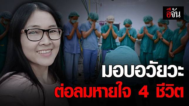 อนุโมทนาบุญ ครอบครัวผู้เสียชีวิตมอบอวัยวะขึ้น ฮ. ต่อลมหายใจผู้ป่วย 4 ชีวิต