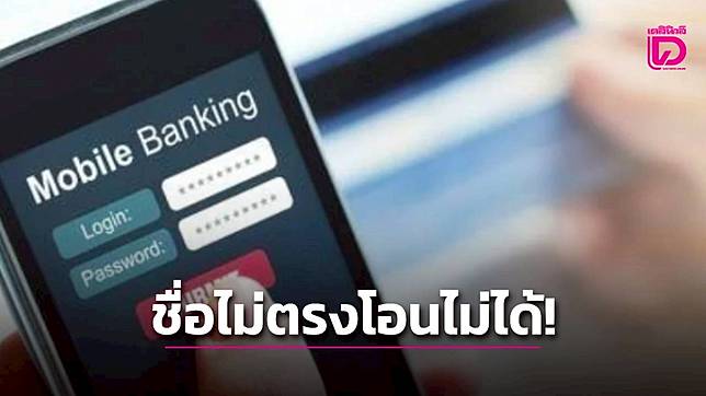 30 เม.ย. วันสุดท้ายแล้ว! รีบอัปเดตด่วน “โมบาย แบงก์กิ้ง” ชื่อบัญชีต้องตรงกับซิม เริ่มระงับใช้งาน มิ.ย.นี้
