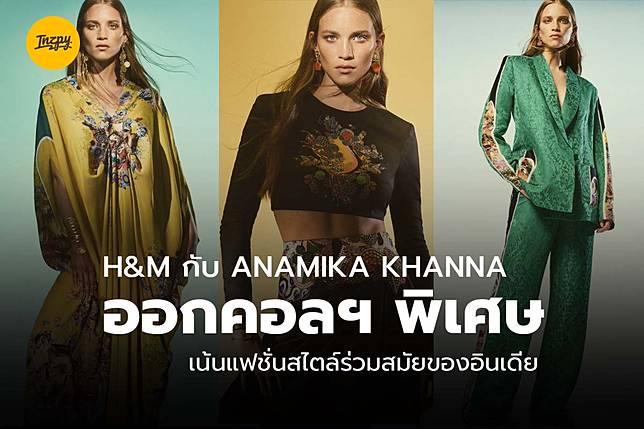 H&M กับ ANAMIKA KHANNA ออกคอลฯ พิเศษ เน้นแฟชั่นสไตล์ร่วมสมัยของอินเดีย