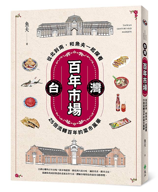 圖說／本書透過作家之眼，探看這些日治時代即有的市場建築、人文風情與飲食特色，認識百年市場的前世今生和興衰起落，隨著文字體驗在地台灣味及美食風格。