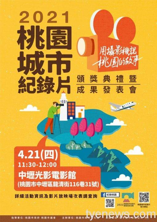 2021桃園市桃園城市紀錄片用攝影機說桃園的故事-頒獎典禮暨成果發表會活動海報圖檔