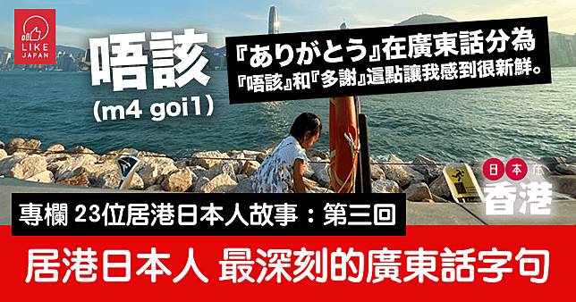 日本在香港 / 23位居港日本人故事：第三回 分享印象最深刻的廣東話字句