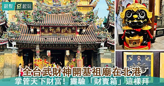 雲林北港武德宮開基祖廟｜全台必拜財神廟！全球最大金爐破紀錄、Q萌黑虎將軍公仔，超靈驗「財寶箱」補運招財這樣拜！