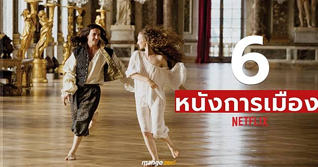 ดูได้ ไม่ต้องรอรัฐบาลสนับสนุน! 6 หนังการเมืองบน Netflix ที่ห้ามพลาด