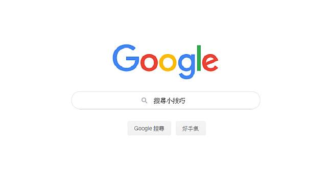 Google 搜尋你真的會用嗎？4 個技巧幫你找到真正需要的資料