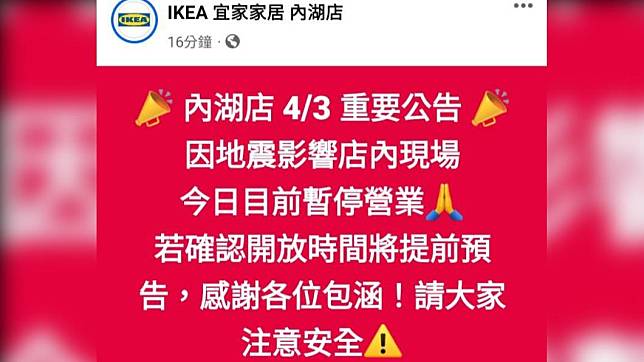 受到早上7.2地震影響，IKEA與大潤發內湖店都宣佈暫停營業。（圖／翻攝自官方粉專）