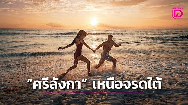 “ศรีลังกา” เหนือจรดใต้
