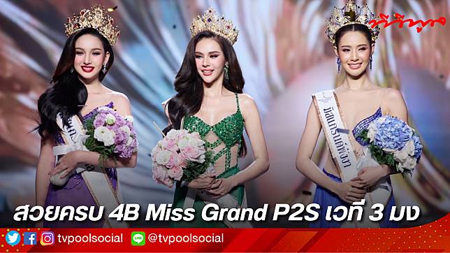 สวยครบ 4B Miss Grand P2S เวที 3 มง หยก พริ้วพราว เอ็มม่า คว้ามง มิสแกรนด์พังงา มิสแกรนด์พัทลุง มิสแกรนด์สตูล 2024